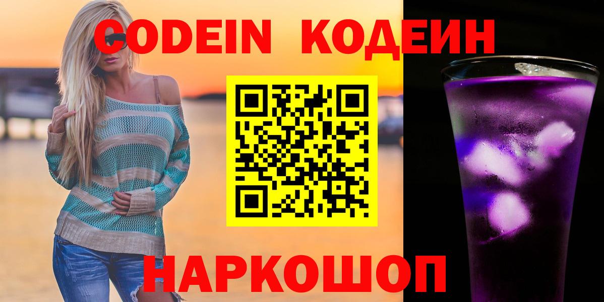 Владикавказ  Codein напиток Lean (лин)  Вход с VPN  Codein Purple Drank 
